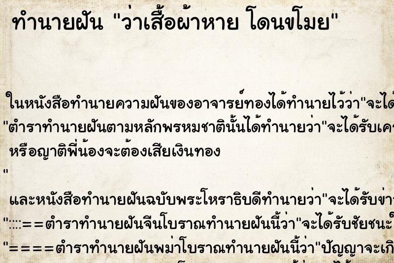 ทำนายฝันทำนายฝันว่าเสื้อผ้าหายโดนขโมย